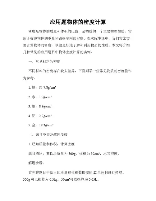 应用题物体的密度计算