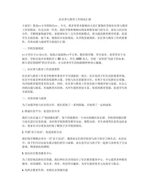 社区参与教育工作情况汇报
