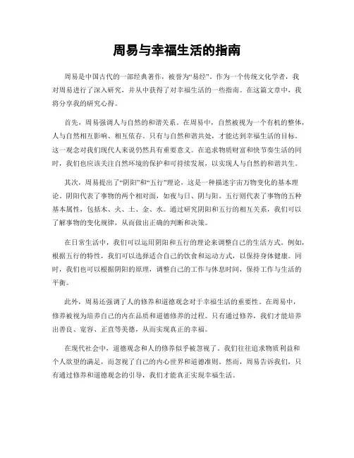 周易与幸福生活的指南