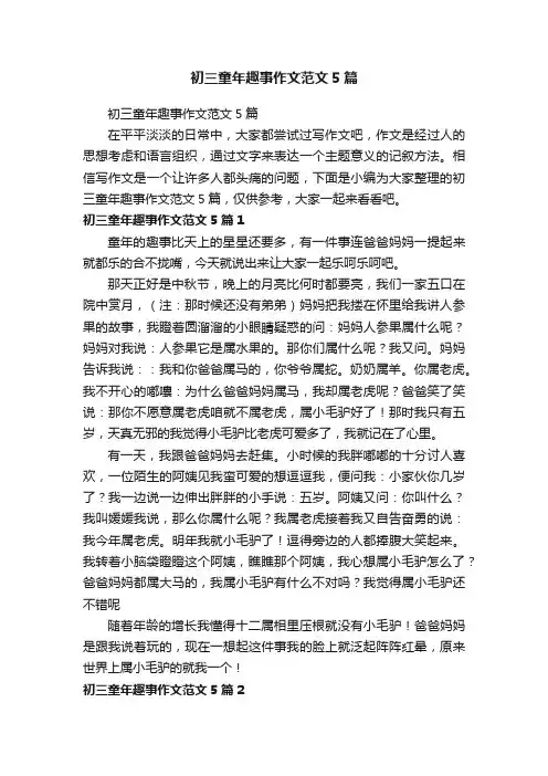 初三童年趣事作文范文5篇
