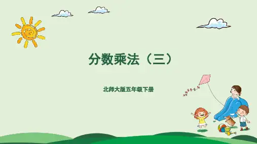 北师版-五年级下册第三单元-3.分数乘法(三)