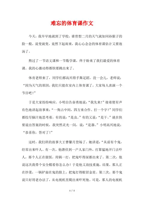 难忘的一堂体育课700字作文