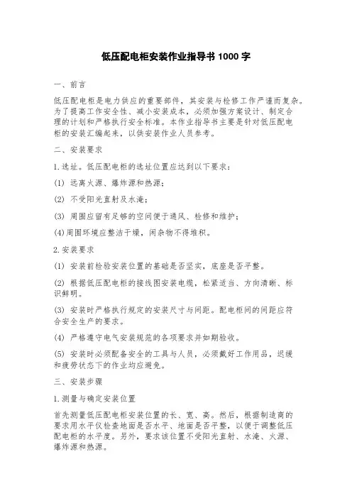 低压配电柜安装作业指导书