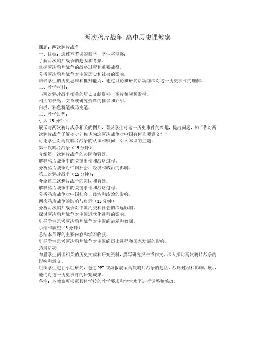 两次鸦片战争 高中历史课教案
