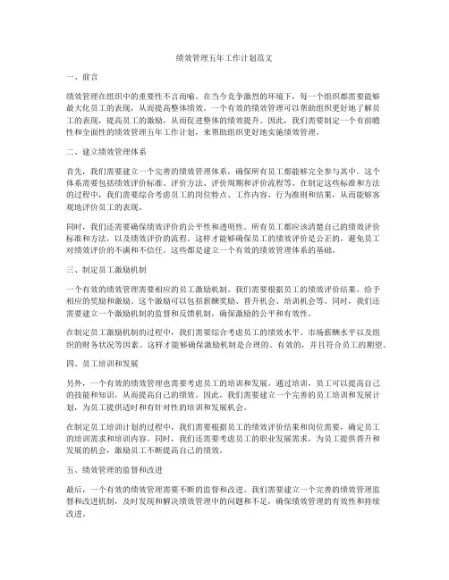 绩效管理五年工作计划范文