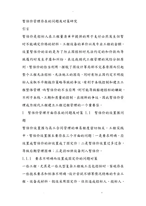 暂估价管理存在的问题及对策研究报告
