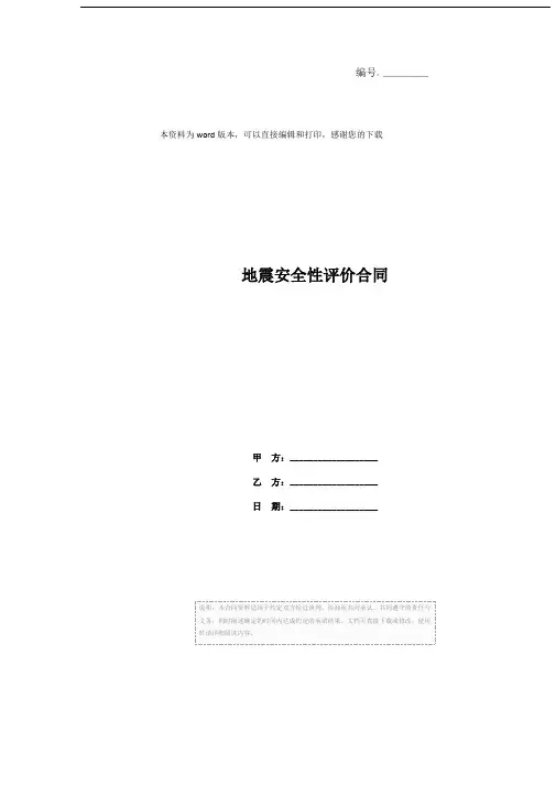 地震安全性评价合同