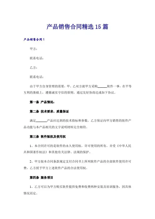 产品销售合同精选15篇