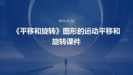 《平移和旋转》图形的运动平移和旋转课件