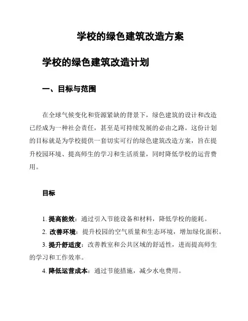 学校的绿色建筑改造方案