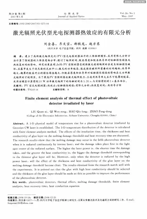 激光辐照光伏型光电探测器热效应的有限元分析