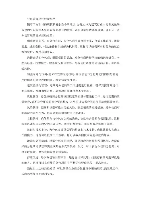分包管理良好经验总结