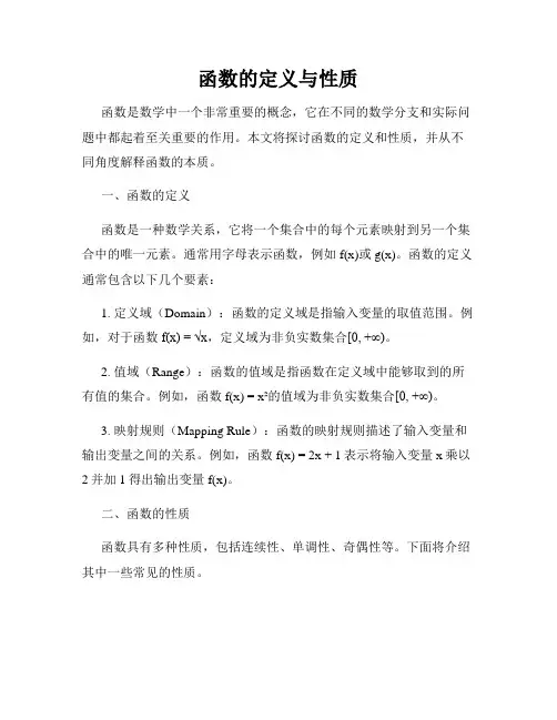 函数的定义与性质