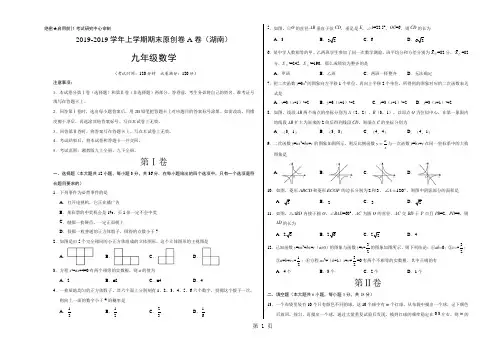 学易密卷：段考模拟君之2018-2019学年九年级数学上学期期末考试原创卷A卷(湖南)(考试版)