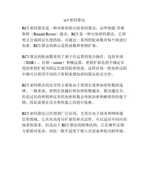 rc5密码算法