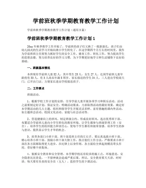 学前班秋季学期教育教学工作计划