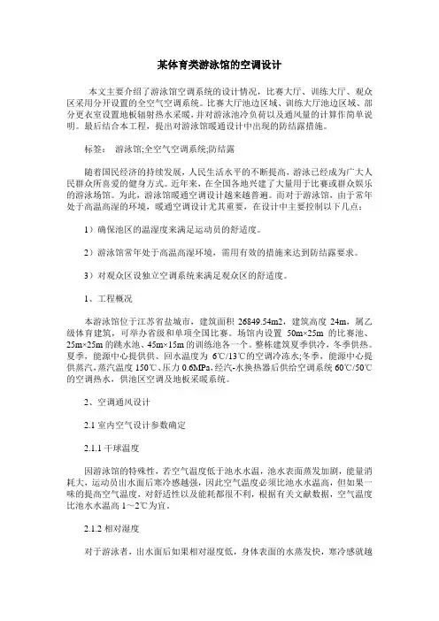 某体育类游泳馆的空调设计