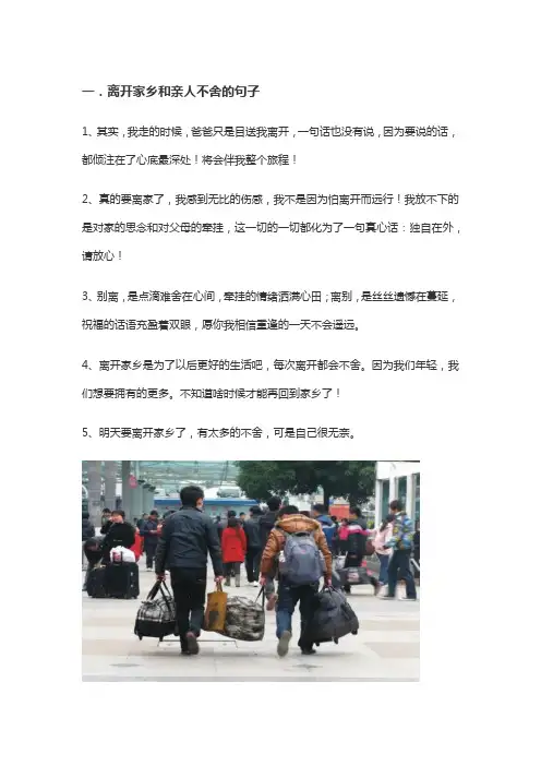 离开家乡和亲人不舍的句子