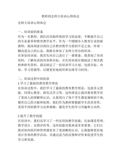 教师到北师大培训心得体会