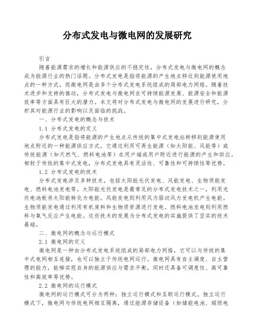 分布式发电与微电网的发展研究