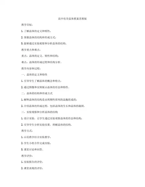 高中化学晶体教案苏教版