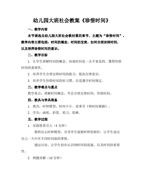 幼儿园大班社会教案《珍惜时间》
