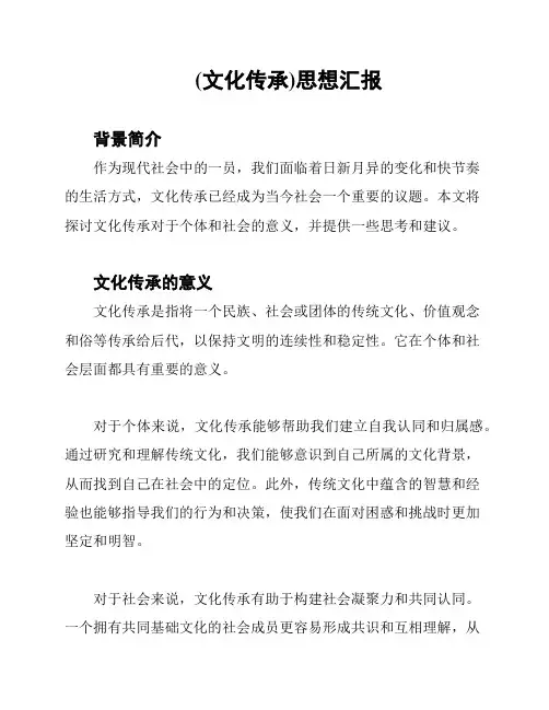 (文化传承)思想汇报
