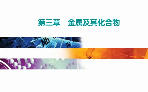 2021新高考化学一轮复习备考课件：第3章第二讲 铝、镁及其重要化合物(共84张PPT)