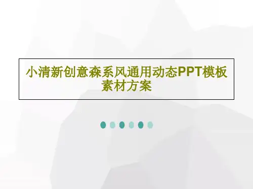 小清新创意森系风通用动态PPT模板素材方案共28页文档