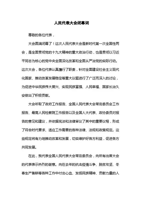 人民代表大会闭幕词