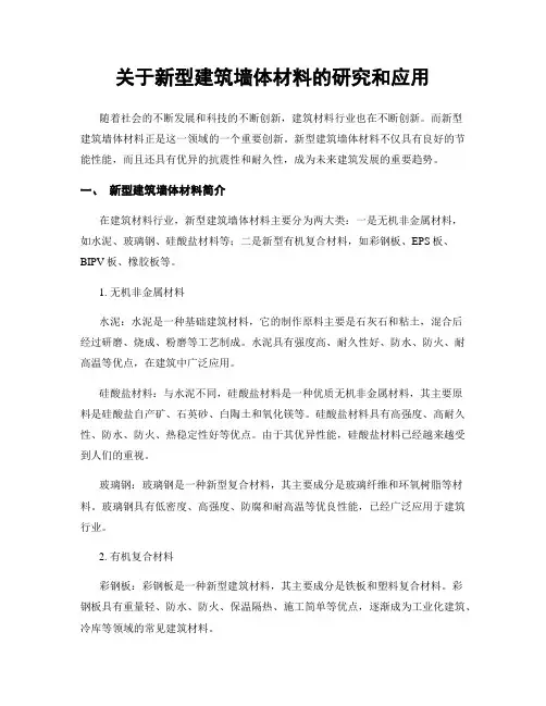 关于新型建筑墙体材料的研究和应用