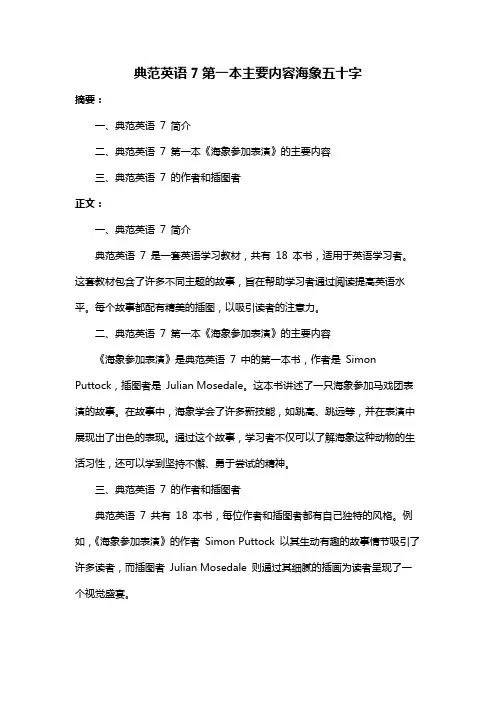 典范英语7第一本主要内容海象五十字