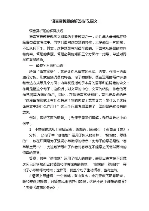 语言赏析题的解答技巧,语文