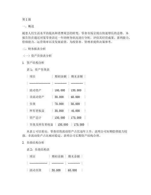 零食店财务分析报告范文(3篇)