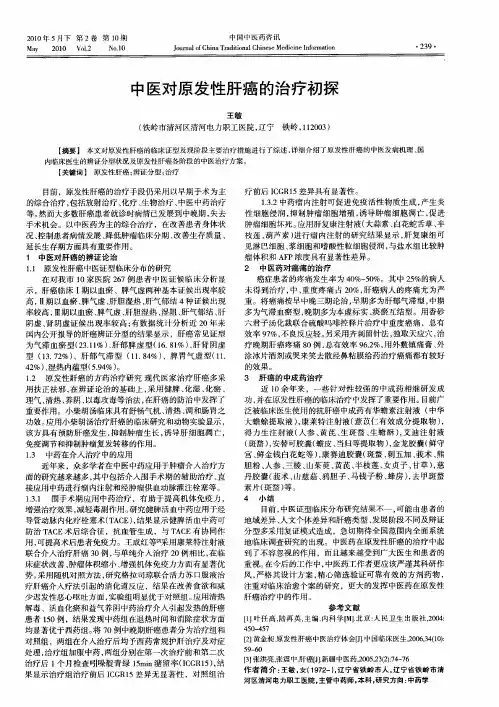 中医对原发性肝癌的治疗初探