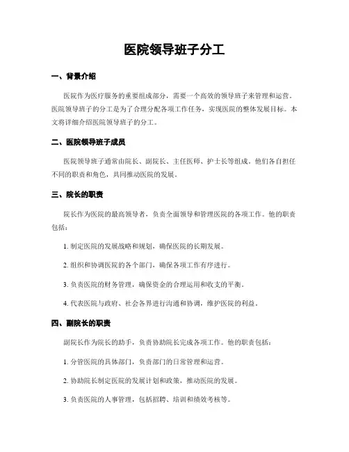 医院领导班子分工