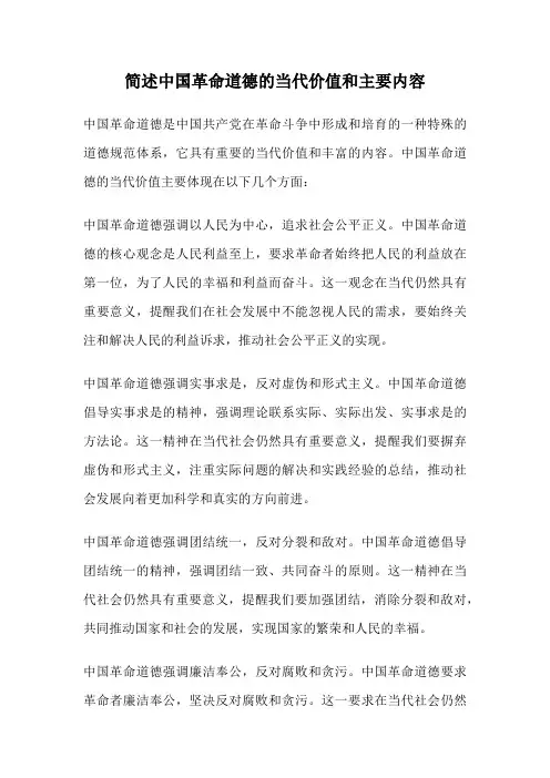 简述中国革命道德的当代价值和主要内容