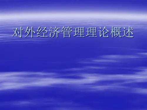 对外经济管理概论ppt课件