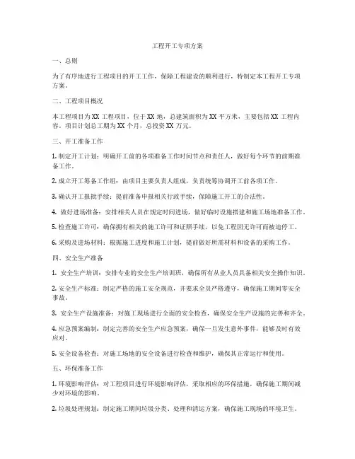 工程开工专项方案