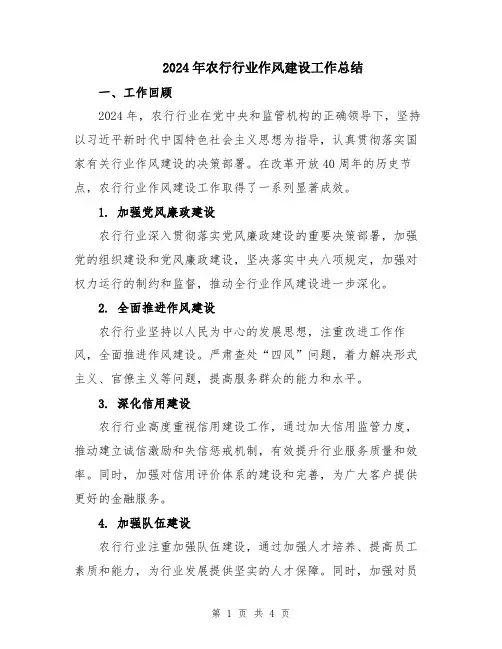 2024年农行行业作风建设工作总结