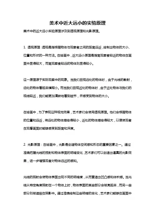 美术中近大远小的实验原理