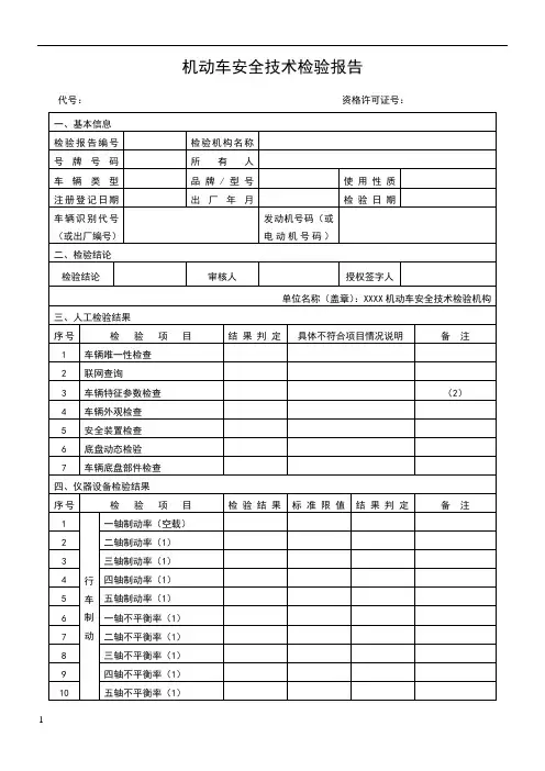 机动车安全技术检验报告(样本)