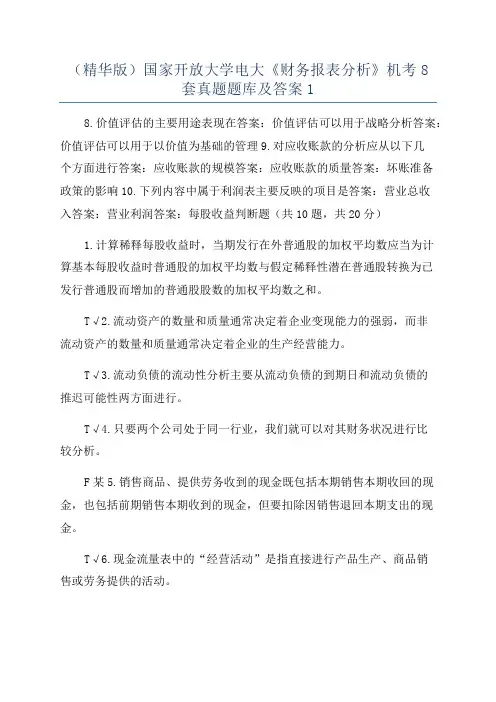 (精华版)国家开放大学电大《财务报表分析》机考8套真题题库及答案1