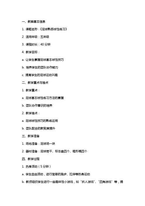 《足球熟悉球性练习》教案