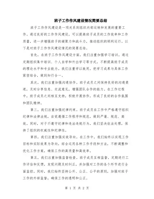 班子工作作风建设情况简要总结