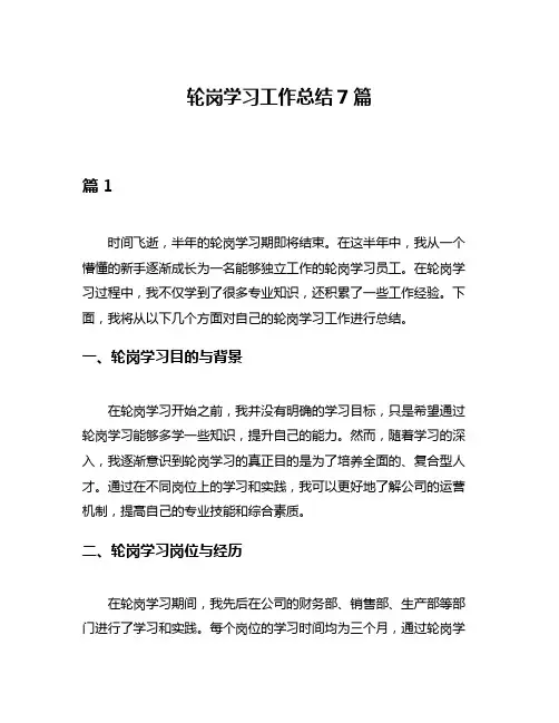 轮岗学习工作总结7篇