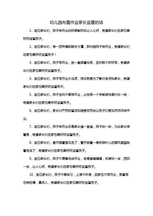 幼儿园布置作业家长监督的话