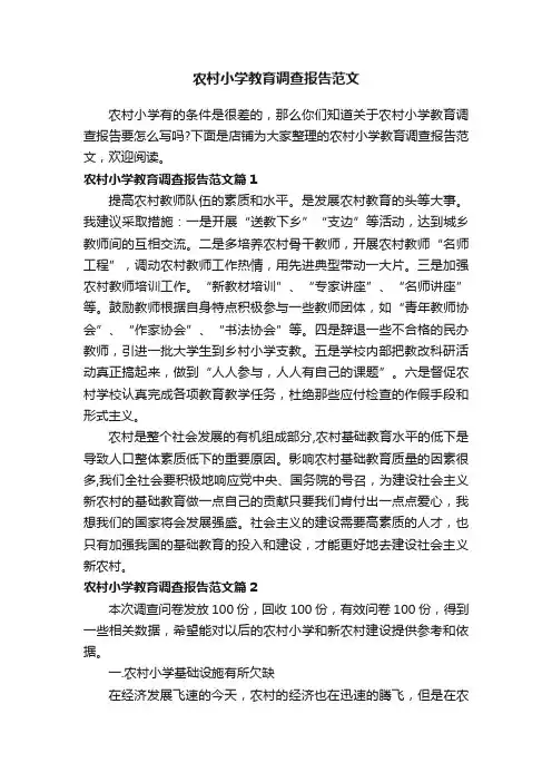 农村小学教育调查报告范文