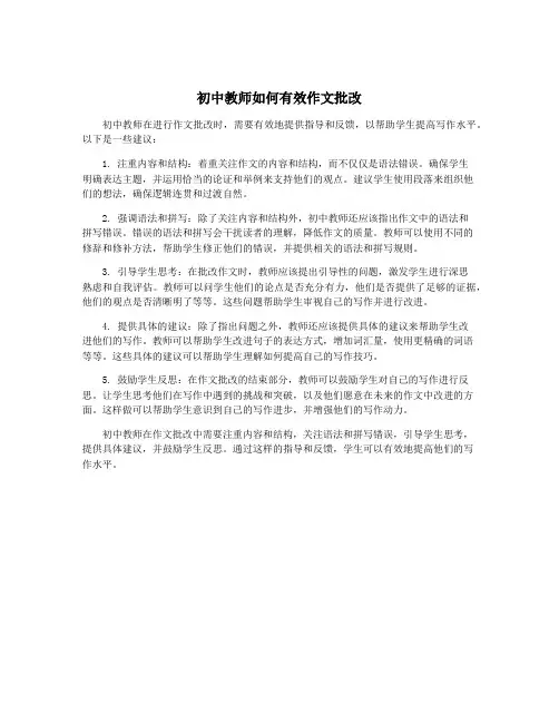 初中教师如何有效作文批改