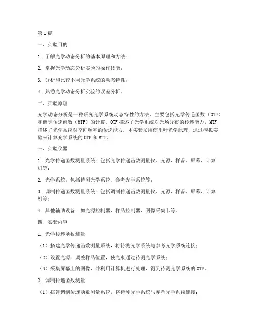 光学动态分析实验报告(3篇)
